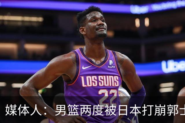 媒体人：男篮两度被日本打崩郭士强应担责 我觉得可以提前换帅